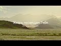 Жизнь посвящаю Тебе Песнь Возрождения 2025