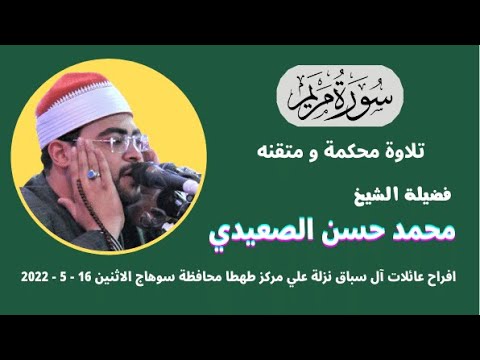 تلاوة مريم من روائع تلاوات فضيلة الشيخ محمد حسن الصعيدي