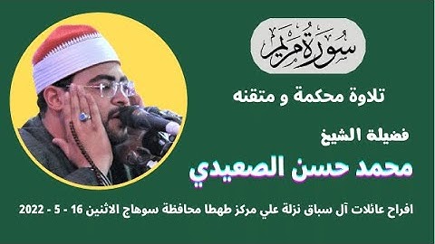 تلاوة ( مريم ) من روائع تلاوات فضيلة الشيخ محمد حسن الصعيدي