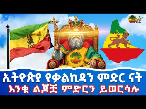 ኢትዮጵያ የቃልኪዳን ምድር ናት እንቁ ልጆቿ ምድርን ይወርሳሉ ንጉሠ ነገሥት ቴዎድሮስ ኢትዮጵያ የዓለም ብርሃን 