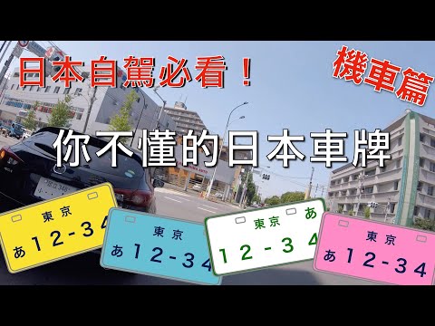 日本自駕必看！有趣的日本摩托車車牌｜日本旅遊Vlog - 小李看日本