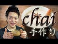 自宅で本格『マサラチャイ』の作り方。How to make "chai" Indian soul milk tea