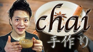 自宅で本格『マサラチャイ』の作り方。How to make "chai" Indian soul milk tea
