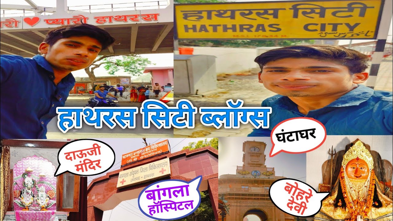 हाथरस सिटी ब्लॉग्स वीडियो || Hathras City vlogs 