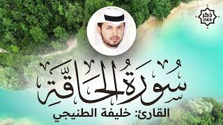 تلاوة هادئة   سورة الحاقة   خليفة الطنيجي   Sorah Al Haaqqa   Beautiful Qur'an Recitation