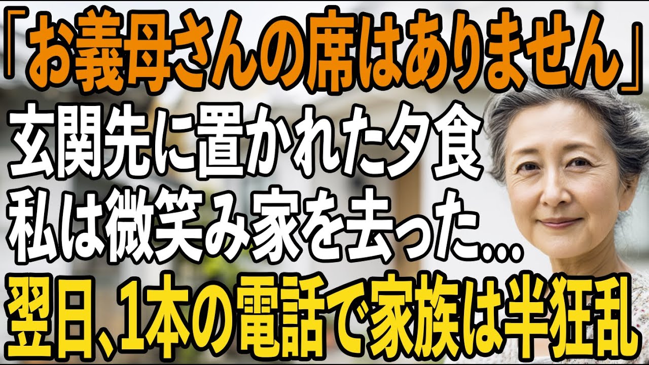 「家族だけで食べるから」玄関先に置かれた夕食に、冷笑する息子夫婦。私は微笑み返すとそのまま家を去ったーー翌日、かかってきた電話で家族は崩壊することに【シニアライフ】【60代以上の方へ】