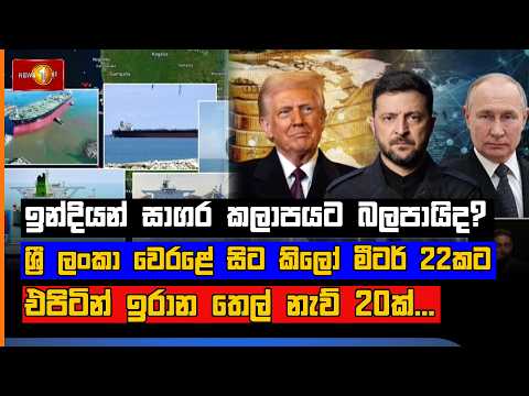 ඉන්දියන් සාගර කලාපයට බලපායිද? ශ්‍රී ලංකා වෙරළේ සිට කිලෝ මීටර් 22කට එපිටින් ඉරාන තෙල් නැව් 20ක්...