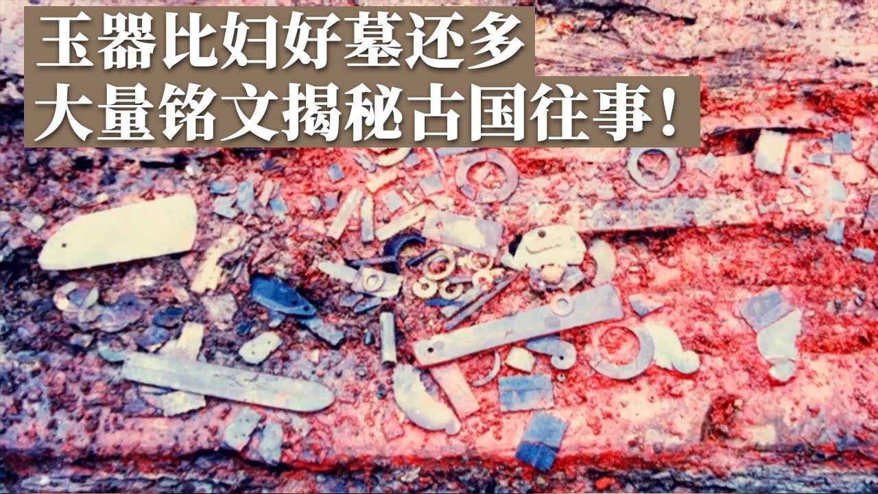春秋时期墓葬玉器出土 数量最多 工艺最精湛的一座！青铜器上大量铭文揭开古国养国之谜！《探索·发现》南阳春秋国君墓（下）丨 中华国宝