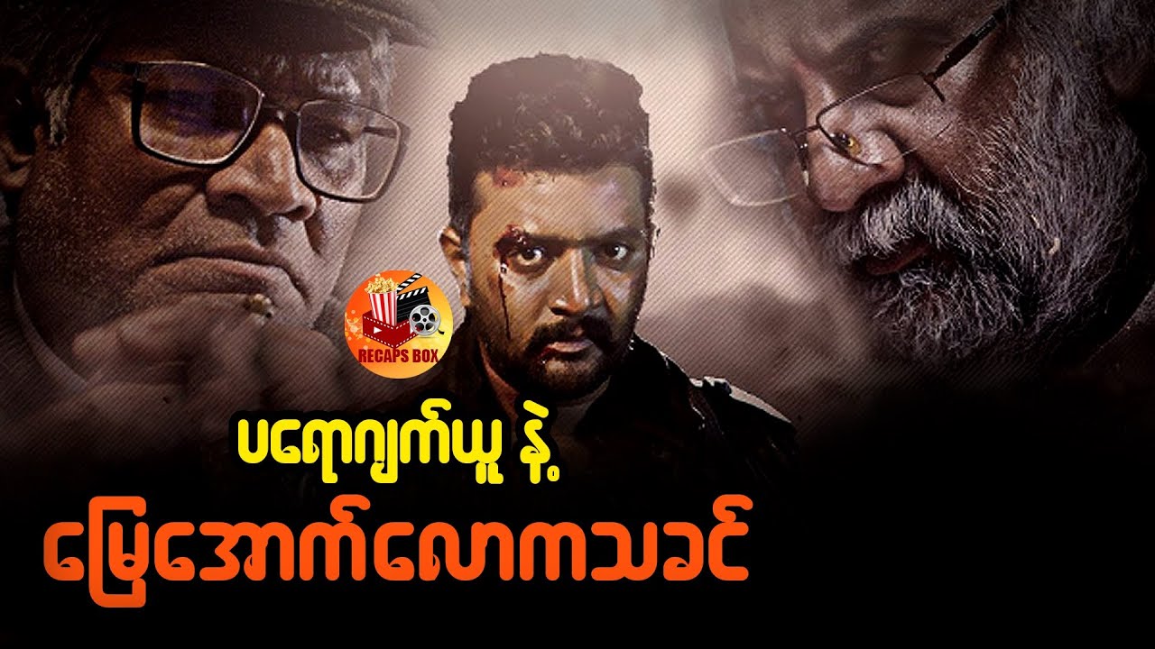 ပရောဂျက်ယူနဲ့ မြေအောက်လောကသခင် 