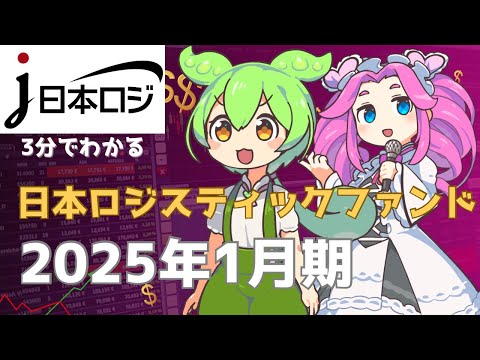 3分で決算解説！日本ロジスティックファンド　2024年11月期