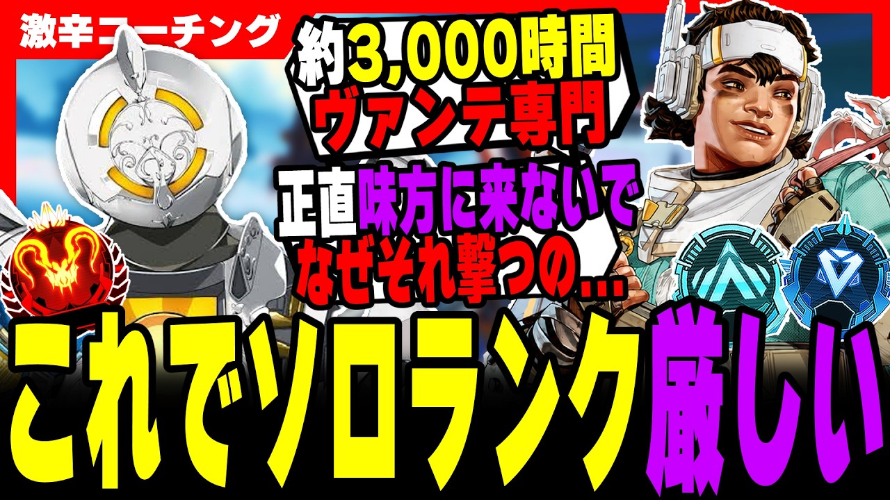 激辛コーチング】ヴァンテ使って何もしてないじゃん。【APEX LEGENDS