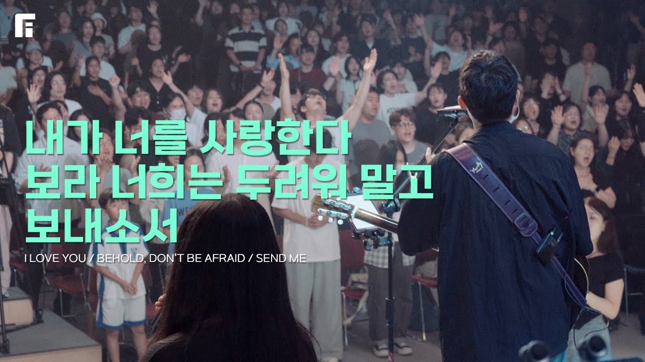 내가 너를 사랑한다 + 보라 너희는 두려워말고 + 보내소서 / I LOVE YOU + BEHOLD, DON'T BE AFRAID + SEND ME - 피아워십