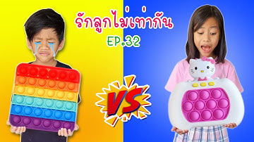 รักลูกไม่เท่ากัน EP.32 ป๊อปอิทไฟฟ้า vs ป๊อปอิทธรรมดา I หนูดีมาแล้วจ้า