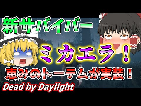 【ゆっくり実況】突如新サバイバー追加！新サバイバー「ミカエラ・リード」使ってみた！恵みのトーテムも実装！！＃73【DBD/デッドバイデイライト】