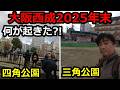 【大阪西成】2025年末あいりん地区散歩!立ち飲み天国で最高!