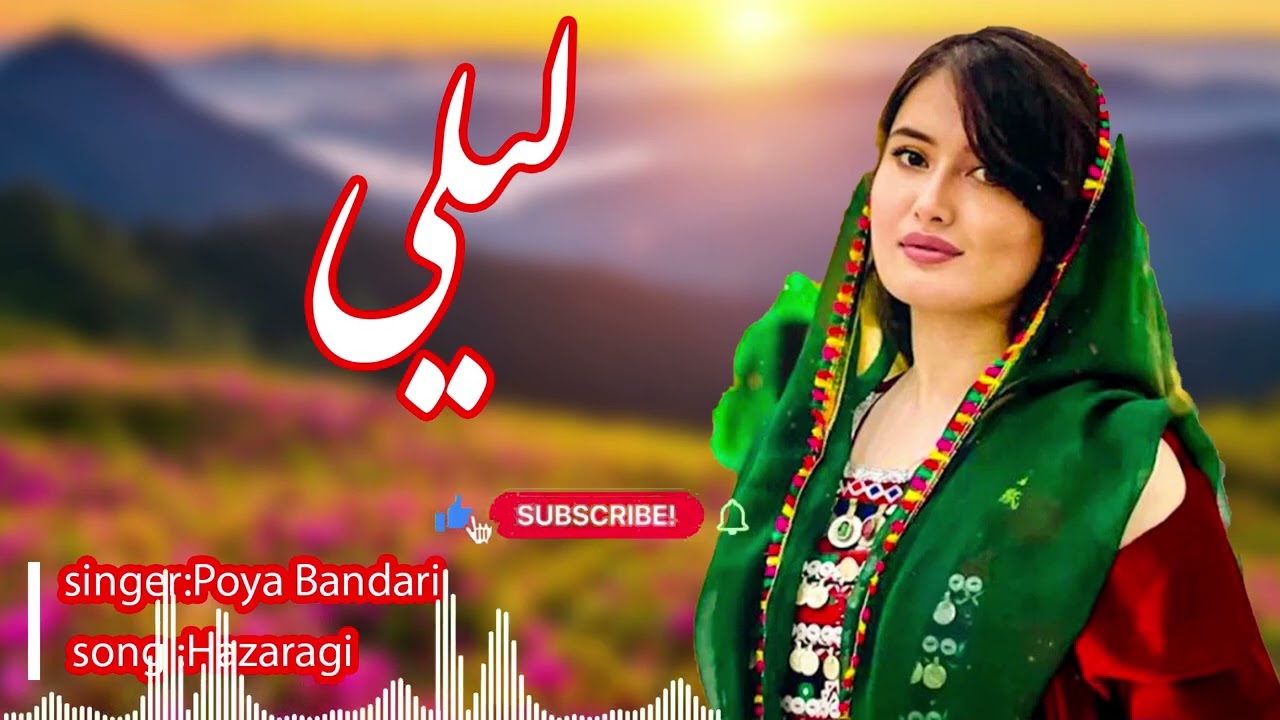 جدید هزارگی با صدای استاد پویا بندری New Hazargi song with the voice of Poya Bandari