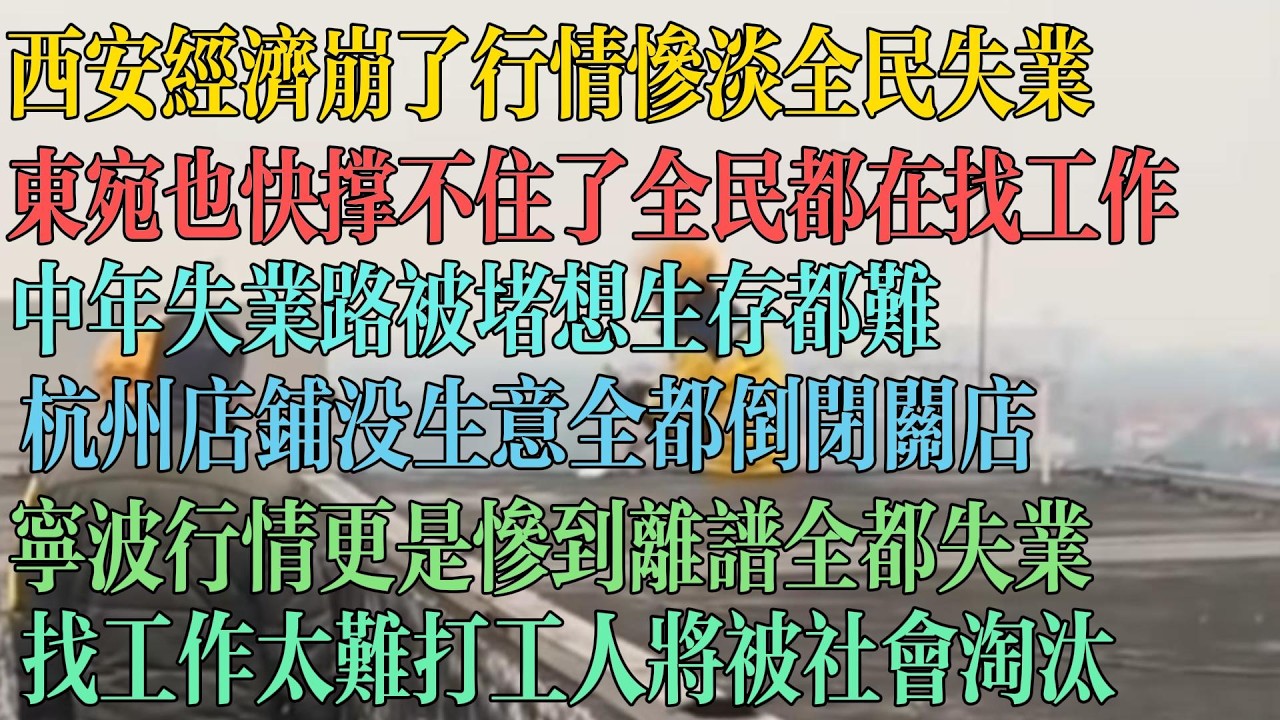 西安经济崩了行情惨淡 全民失业，东宛也撑不住了，全民都在找工作，中年失业已成常态，想活着都难，杭州店铺没生意全都倒闭关门，宁波行情更是惨到离谱，全都失业，找工作难如登天 打工人正在被淘汰。#中国