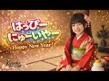 小1女子アイドルKyoooka『はっぴーにゅーいやー』【オリジナル曲 / Original Song】