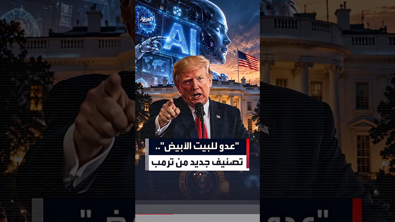 ترمب يجدّد دعوته لاعتماد "الذكاء الفائق" ويصف أي معارض للمصطلح بـ"عدو للبيت الأبيض"