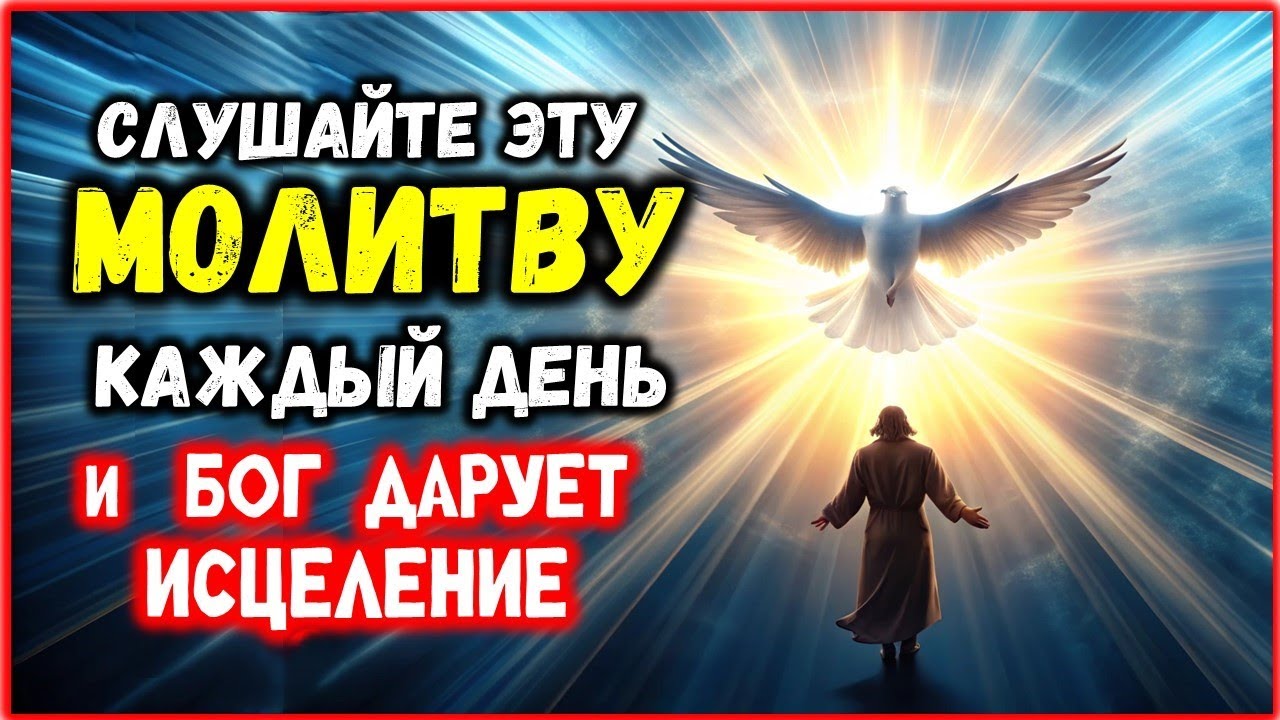 Слушайте ЭТУ Молитву Каждый День и БОГ Дарует Исцеление