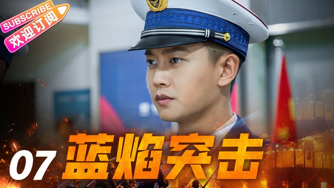 《蓝焰突击》07 铁血兵王纵横火场 无畏逆行“火焰蓝” | 任嘉伦 陈小纭 韩宇辰 谢林彤 李雨轩 宋文作【捷成华视悬疑剧场】