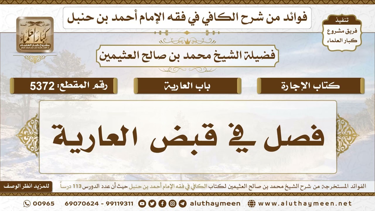 [5372] فصل في قبض العارية - تعليقات على الكافي لابن عثيمين