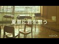 【cover】夏草に君を想う/Aimer