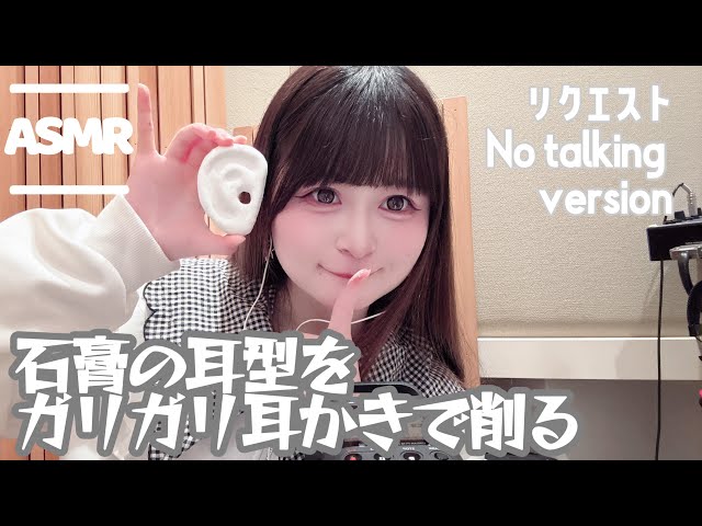 【音圧】リクエストにもらったNo taking ver で石膏の耳型をガリガリ耳かきで削る音👂【睡眠用ASMR】
