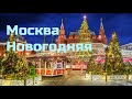 Новогодняя Москва 2020/Christmas Moscow 2020