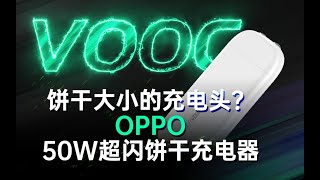 OPPO超闪饼干充电器前瞻体验——饼干大小同时仅有10.5毫米厚度的充电头它都用了哪些新技术？