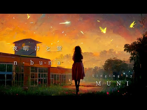 夜明けと蛍 歌ってみた 【MUNI】