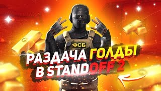 Стрим standoff 2 / Раздача голды каждые 30 лайков🤑