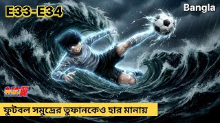 Episode (33-34) Captain Tsubasa | ফুটবল দিয়ে সমুদ্রের তুফানকে চ্যালেঞ্জ