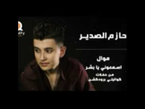 حازم الصدري