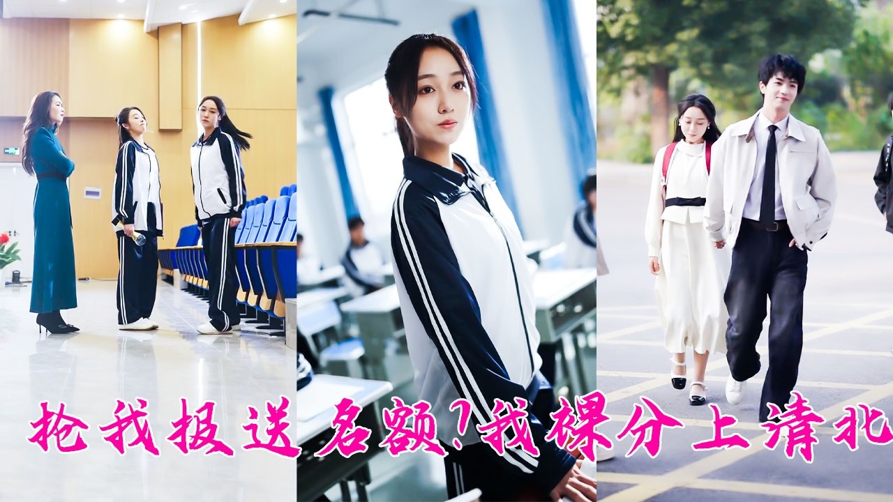 前世她被繼妹頂替保送名額，父親也操勞離世，重生後她直接交白卷攪黃繼妹陰謀，智斗受賄校長，守護父親健康，憑實力一路逆襲，不僅奪回屬於自己的一切，還裸分考上清北斬獲省高考狀元，這一世的人生她憑實力改寫！