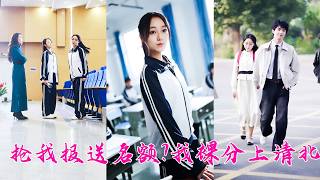 前世她被繼妹頂替保送名額，父親也操勞離世，重生後她直接交白卷攪黃繼妹陰謀，智斗受賄校長，守護父親健康，憑實力一路逆襲，不僅奪回屬於自己的一切，還裸分考上清北斬獲省高考狀元，這一世的人生她憑實力改寫！