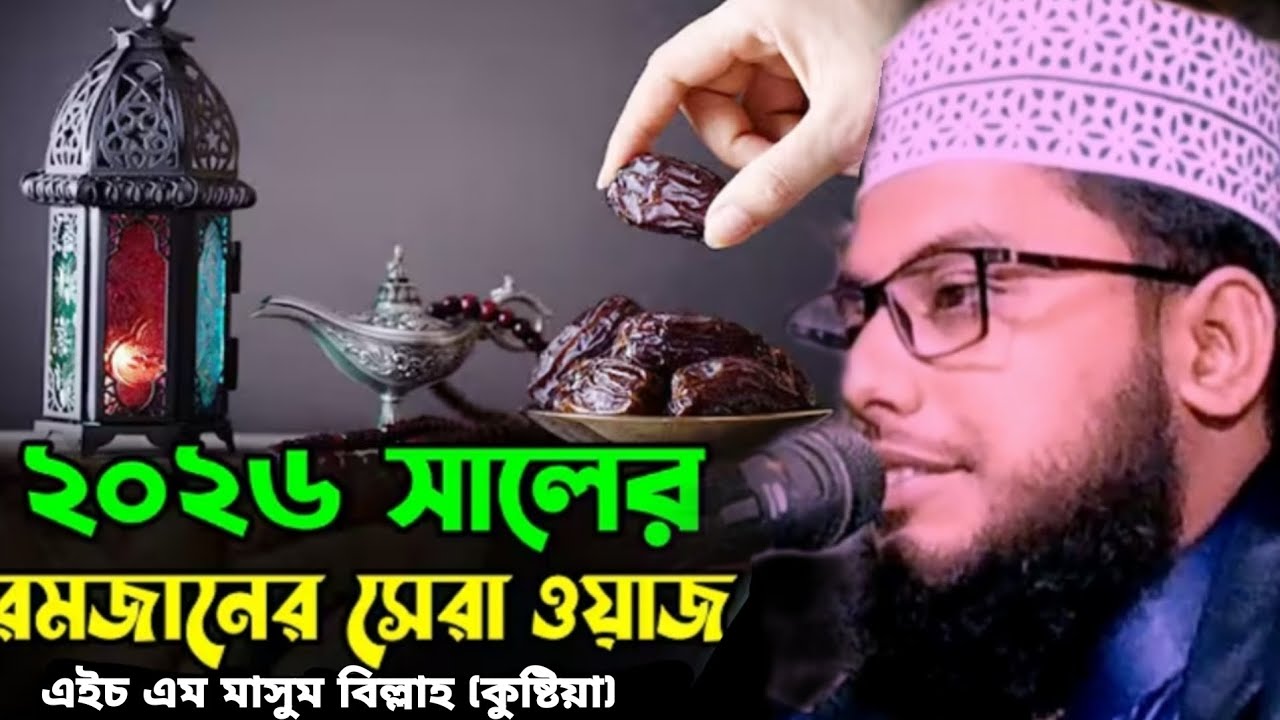 ২০২৬ সালের রমজানের সেরা ওয়াজ। এইচ এম মাসুম বিল্লাহ (কুষ্টিয়া) Hafiz Maulana Masum Billah Kushtia 