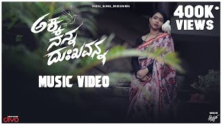 Akka nanna dukkhavanna - official music video | ananya bhat sunitha
ananthswamy