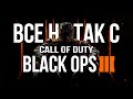 Все не так с Call of Duty: Black Ops 3 [Игрогрехи]