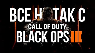 Все не так с Call of Duty: Black Ops 3 [Игрогрехи]