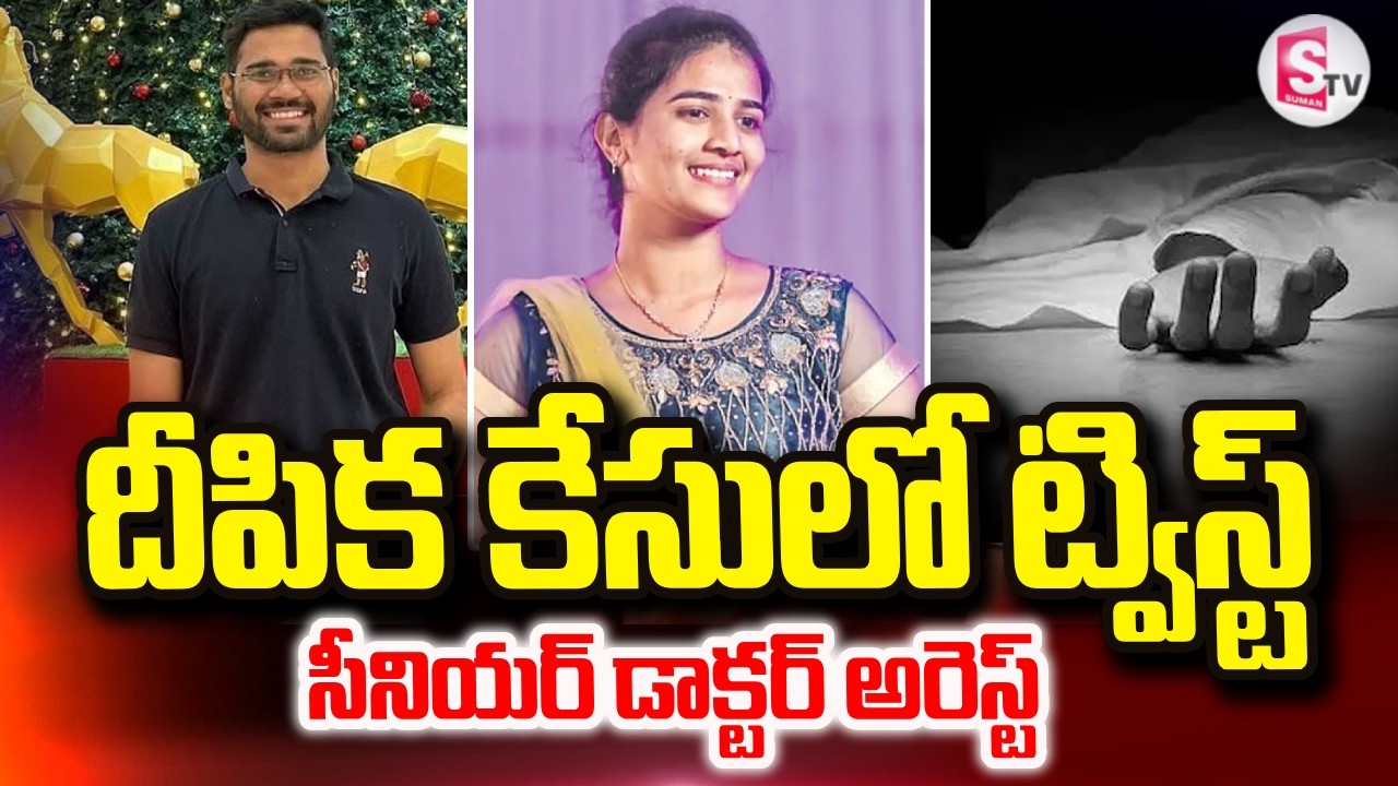 డాక్టర్ దీపిక కేసులో బిగ్ ట్విస్ట్..! | Vijayawada GGH Doctor Deepika Incident | Suman TV Sai