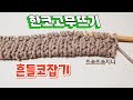 흔들코잡기 한코 고무뜨기 대바늘기초 흔들코잡기 한코 고무뜨기 대바늘기초