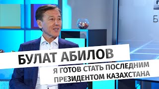 Булат Абилов: Я готов стать последним президентом Казахстана (1 часть)