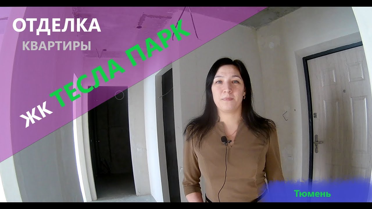 Жк тесла парк тюмень