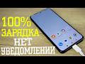 Не включается экран когда зарядился телефон андроид.Нет уведомления о полной зарядке смартфона
