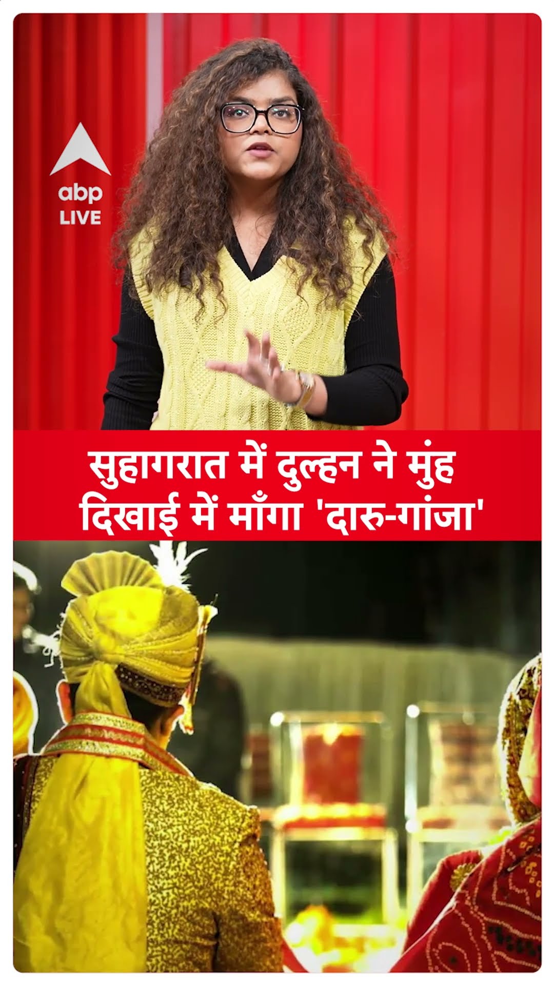 UP News: दुल्हन ने दारु और गांजे कि रखी मांग, दूल्हे के उड़ गए होश | Viral News |ABPLIVE