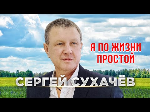 Сергей Сухачёв - Я По Жизни Простой Meloman-Hit