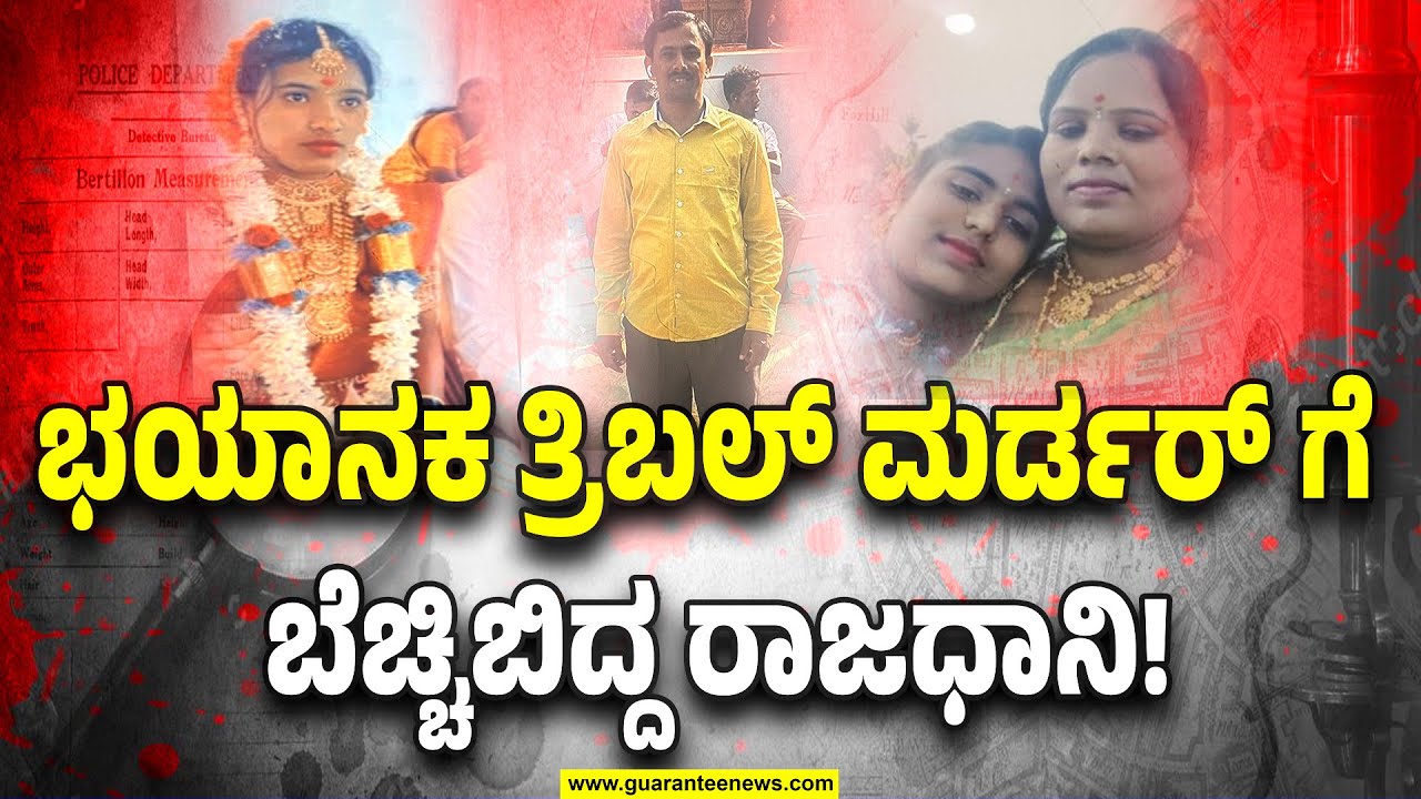 ಕೊಚ್ಚಿ ಕೊಚ್ಚಿ ಕೊಂದು ಮಚ್ಚು ಹಿಡಿದು ಠಾಣೆಗೆ ಎಂಟ್ರಿ! | Man Kills Wife, Daughter Near Jalahalli Cross