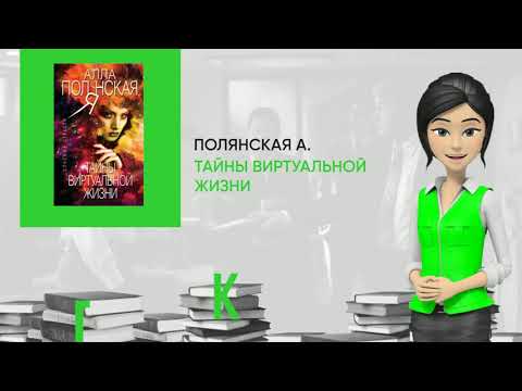 Обзор книги: Тайны виртуальной жизни, автор - Полянская А.