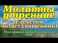 Молитвы утренние, молитвенное правило утром, перед началом дня